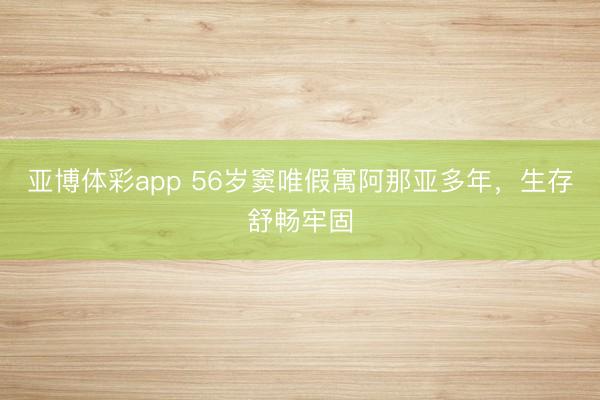 亚博体彩app 56岁窦唯假寓阿那亚多年，生存舒畅牢固