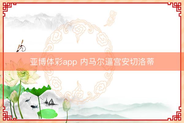 亚博体彩app 内马尔逼宫安切洛蒂