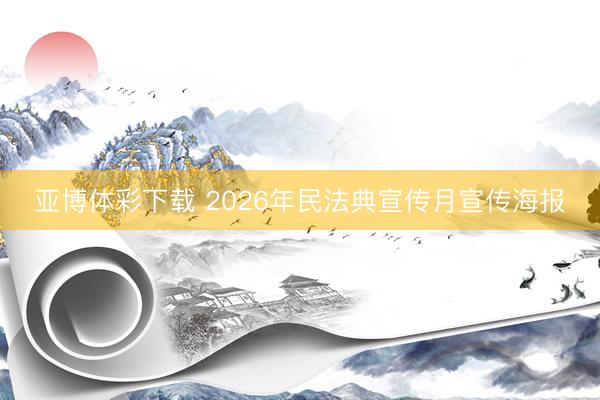 亚博体彩下载 2026年民法典宣传月宣传海报
