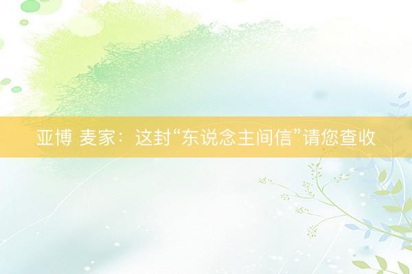 亚博 麦家：这封“东说念主间信”请您查收